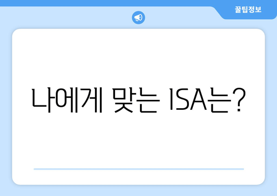 나에게 맞는 ISA는?