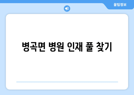 병곡면 병원 인재 풀 찾기