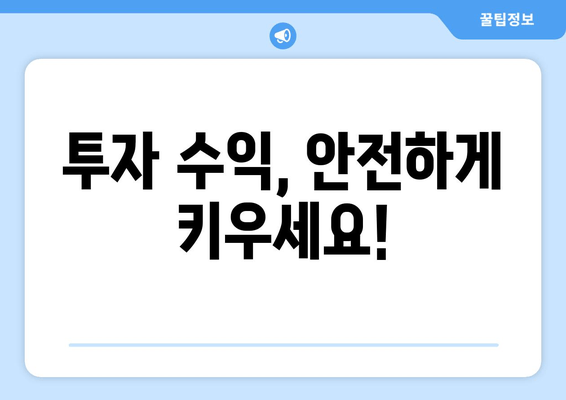 투자 수익, 안전하게 키우세요!