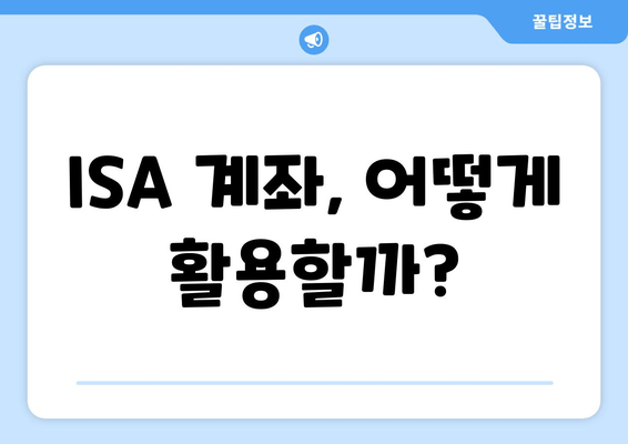 ISA 계좌, 어떻게 활용할까?