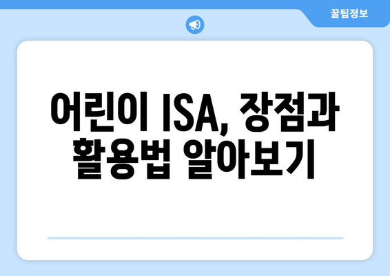 어린이 ISA, 장점과 활용법 알아보기