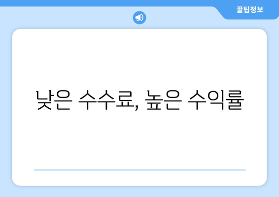 낮은 수수료, 높은 수익률