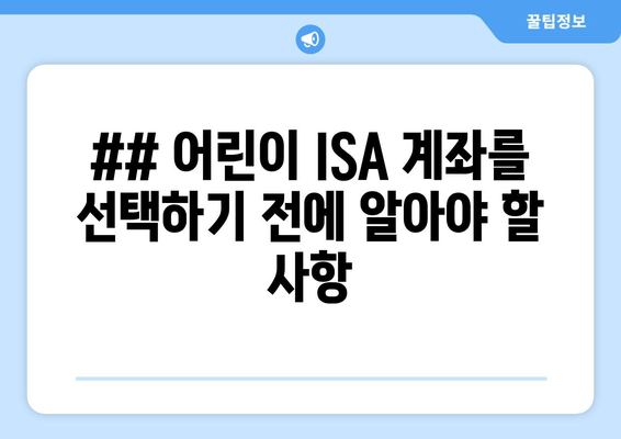 ## 어린이 ISA 계좌를 선택하기 전에 알아야 할 사항