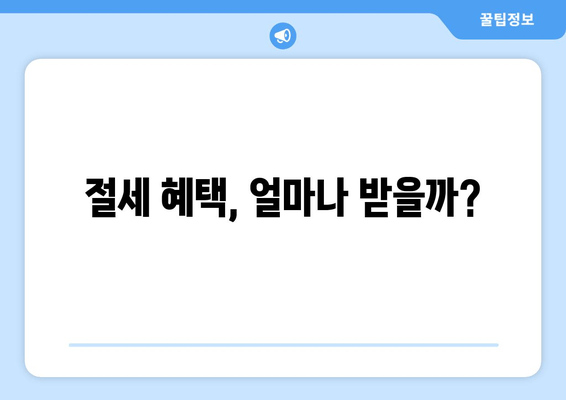 절세 혜택, 얼마나 받을까?