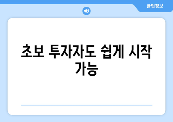 초보 투자자도 쉽게 시작 가능