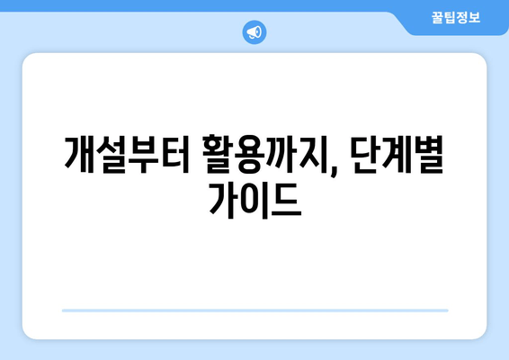 개설부터 활용까지, 단계별 가이드