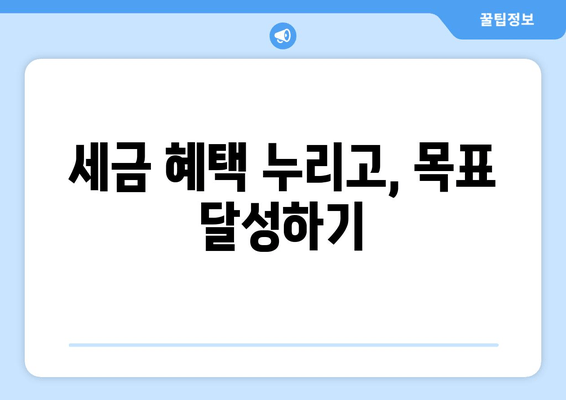 세금 혜택 누리고, 목표 달성하기