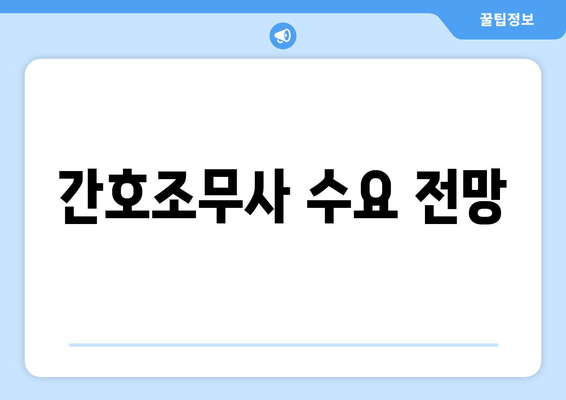 간호조무사 수요 전망