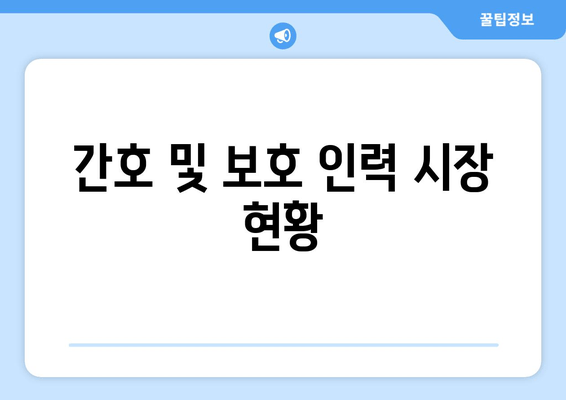 간호 및 보호 인력 시장 현황