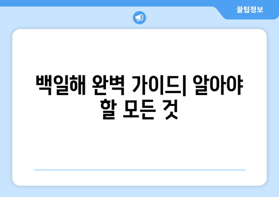 백일해| 증상, 예방접종, 전염성, 치료법 완벽 가이드 | 백일해 증후군, 백일해 예방, 백일해 치료