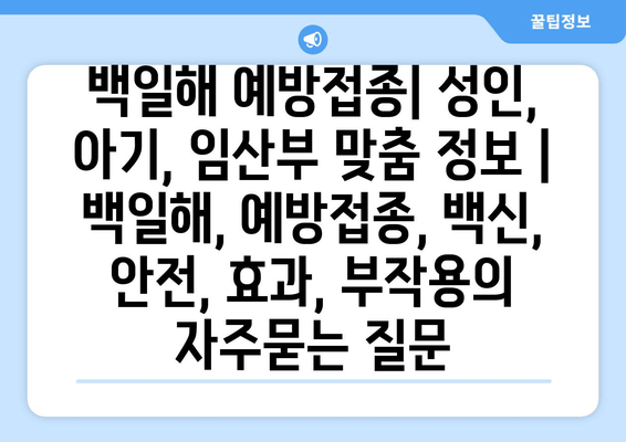 백일해 예방접종| 성인, 아기, 임산부 맞춤 정보 | 백일해, 예방접종, 백신, 안전, 효과, 부작용