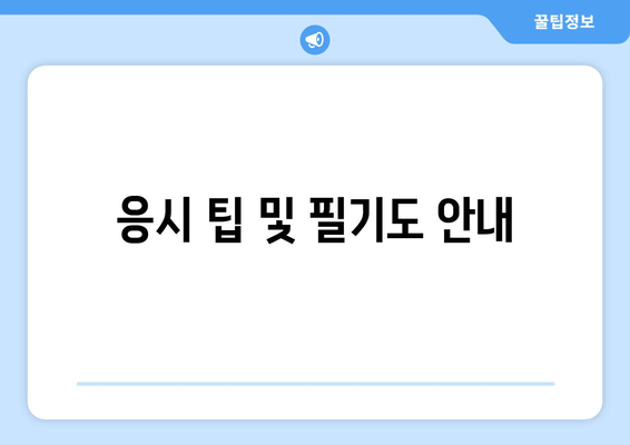 응시 팁 및 필기도 안내