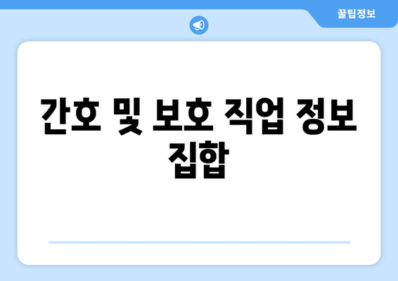 간호 및 보호 직업 정보 집합