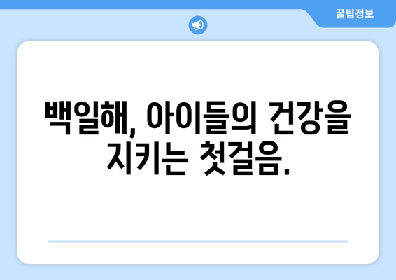 코로나19 시대, 백일해 예방접종의 중요성| 왜 지금 백일해 예방접종이 필수적인가요? | 백일해, 코로나19, 예방접종, 건강, 아이