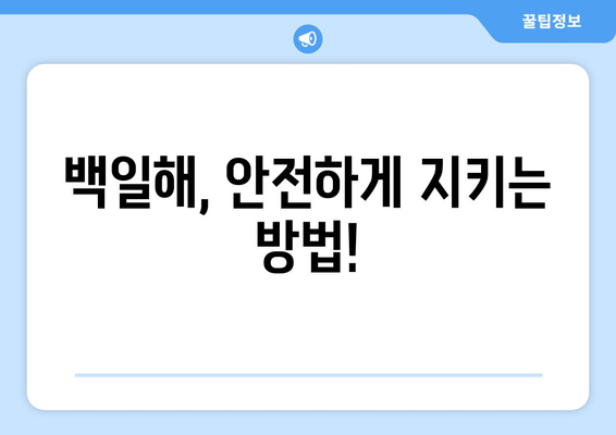 아기와 어린이 백일해 예방접종, 안전하게 지키는 완벽 가이드 | 백일해, 예방접종 일정, 부작용, 주의사항