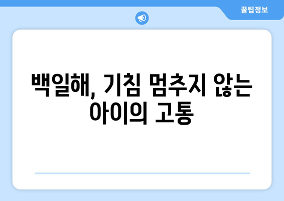 백일해, 증상부터 예방까지 완벽 가이드 | 백일해 증상, 검사, 예방접종, 잠복기, 전파 경로