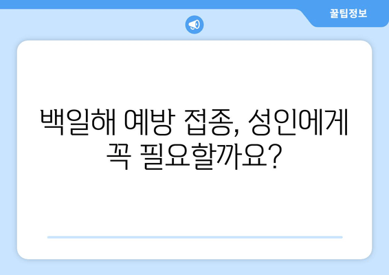 성인 백일해| 증상, 예방 접종, 가격 정보 총정리 | 백일해, 기침, 감염, 예방, 백신