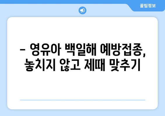 백일해, 놓치지 마세요! 임산부와 영유아 백일해 예방접종 시기 완벽 가이드 | 백일해 증상, 백일해 예방접종, 백일해 위험, 백일해 예방