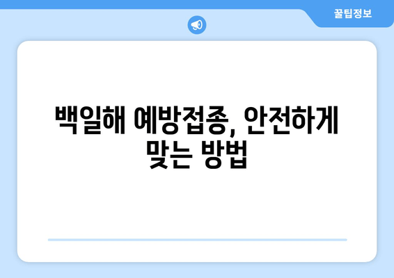 백일해 예방접종 비용 & 병원 찾기| 꼼꼼하게 알아보세요! | 백일해, 예방접종, 비용, 병원, 찾는 방법, 가이드