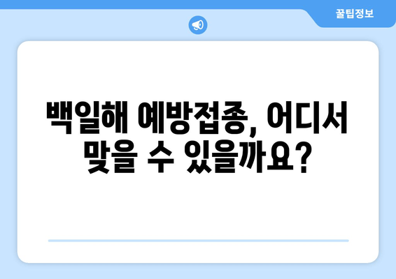 백일해 예방접종| 시기, 가격, 병원 정보 총정리 | 백일해, 예방접종, 건강정보