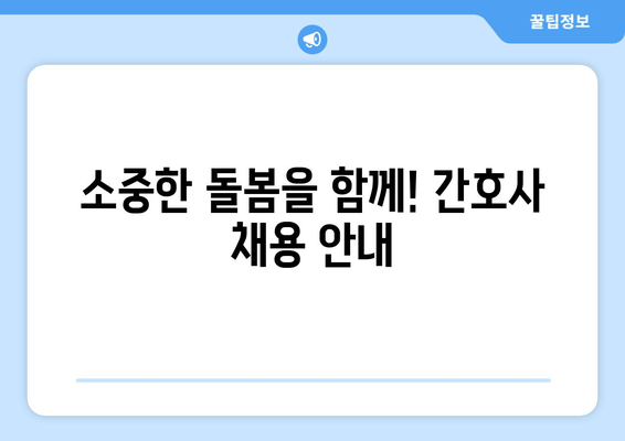 소중한 돌봄을 함께! 간호사 채용 안내