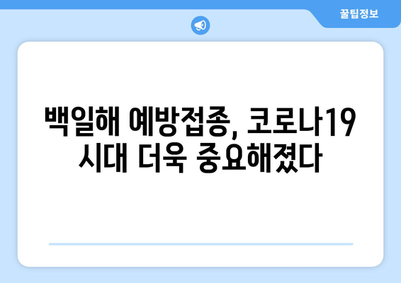 코로나19 예방접종과 백일해 예방접종| 함께 챙겨야 할 이유 | 백일해, 코로나19, 예방접종, 관련성, 이점