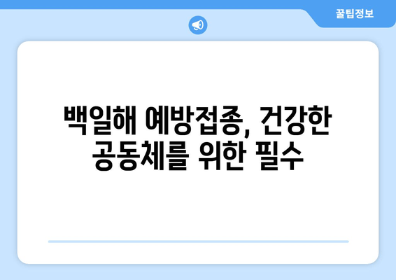 백일해 예방접종 강제화| 면역력 강화와 사회적 책임 | 백일해, 예방접종, 공공보건, 사회적 책임, 면역력