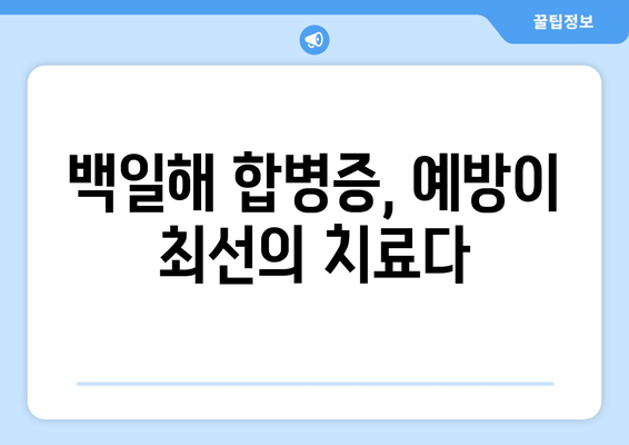 백일해 감염 후 숨겨진 위험, 제대로 알고 대처하세요 | 백일해 후유증, 백일해 합병증, 백일해 예방