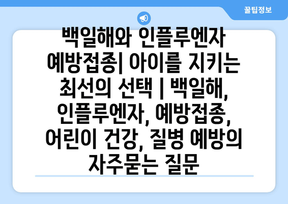 백일해와 인플루엔자 예방접종| 아이를 지키는 최선의 선택 | 백일해, 인플루엔자, 예방접종,  어린이 건강, 질병 예방