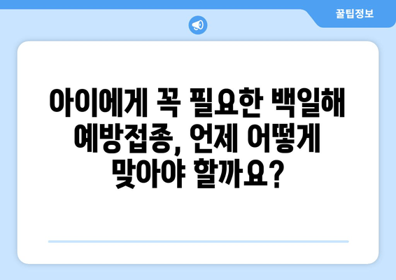 백일해 예방접종, 시기와 가격 비교 및 최고 병원 추천 가이드 | 백일해, 예방접종, 병원 추천, 비용, 시기