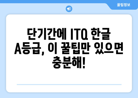 아이티큐 한글 A등급, 워드프로세서 대신 이걸로  달성하세요! | ITQ 한글, A등급,  합격 비법, 꿀팁