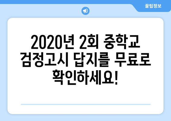 2020년 2회 중학교 검정고시 답지 무료 PDF 다운로드 | 핵심 정답 확인 및 해설