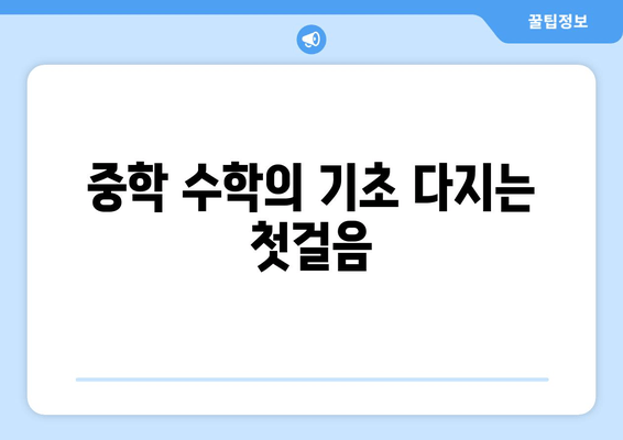 중1 수학, 1학기가 중요한 이유? 핵심 개념 완벽 정리 | 중학교 1학년, 수학 공부, 학습 가이드