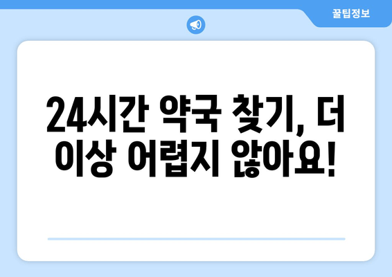 서울 집 근처 24시간 약국 찾기| 내 위치 기반 빠른 검색 가이드 | 약국 정보, 영업 시간, 전화번호