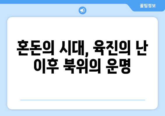 육진의 난, 북위 분열의 서막| 혼란의 시작과 새로운 질서 | 육진의 난, 북위, 분열, 혼란, 새로운 질서