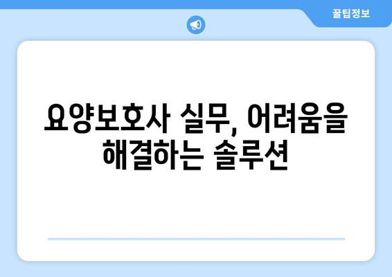 요양보호사 실무 지원| 신체 활동 지원 및 방문 목욕 가이드 | 요양보호사, 실무, 케어, 노인, 돌봄, 가정 방문, 목욕