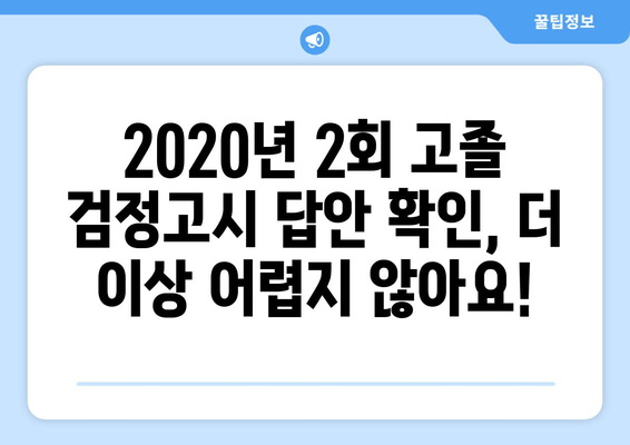 2020년 2회 고졸 검정고시 답지, 이렇게 쉽게 확인하세요! | 빠르고 간편하게 답안 확인하기