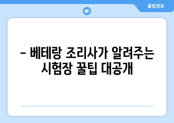 한식조리사 실기시험 완벽 정복! 합격 보장하는 15가지 해결 팁 | 실전 노하우, 평가 기준, 꿀팁 대방출