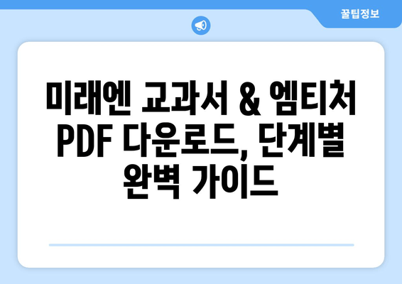 미래엔 교과서 & 엠티처 참고서 무료 PDF 다운로드 완벽 가이드 | 학습 자료 획득 방법 총정리