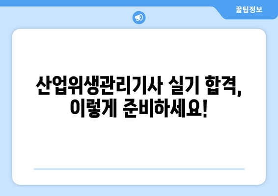 산업위생관리기사 실기 시험 대비| 측정 및 작업환경 요인 완벽 정리 | 합격 전략, 핵심 요약, 기출문제 분석