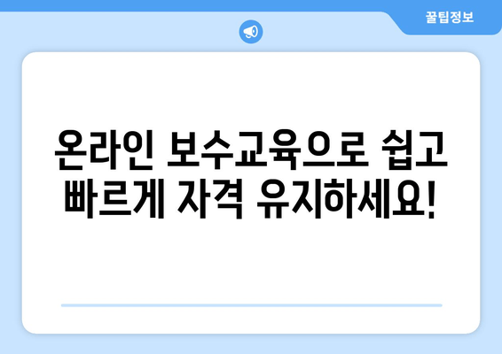 보육교사 장기미종사자교육 온라인| 어린이집 보수교육, 이제 편리하게! | 온라인 교육, 장기 미종사자, 보수교육