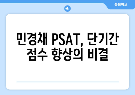 민경채 PSAT, 점수 UP! 효과적인 준비 전략 &  핵심 학습 가이드 | 민경채, PSAT, 시험 준비, 성적 향상, 공무원 시험