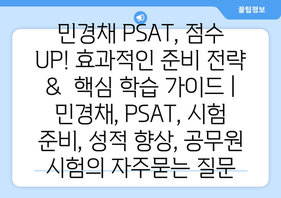 민경채 PSAT, 점수 UP! 효과적인 준비 전략 &  핵심 학습 가이드 | 민경채, PSAT, 시험 준비, 성적 향상, 공무원 시험