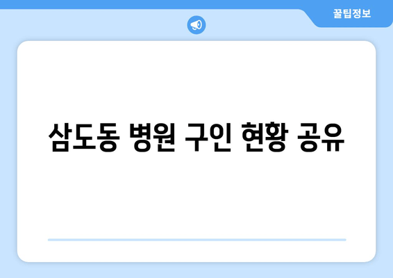 삼도동 병원 구인 현황 공유