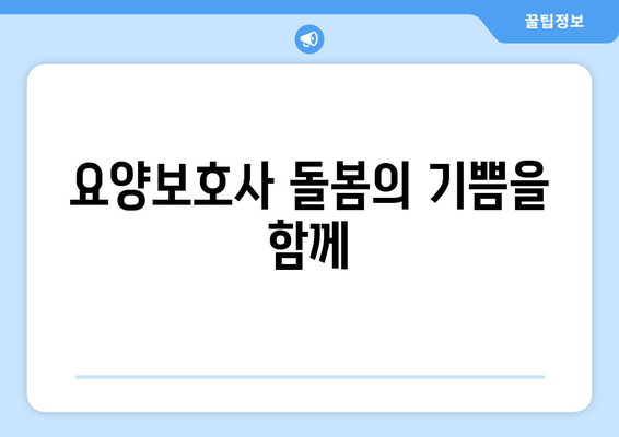 요양보호사 돌봄의 기쁨을 함께