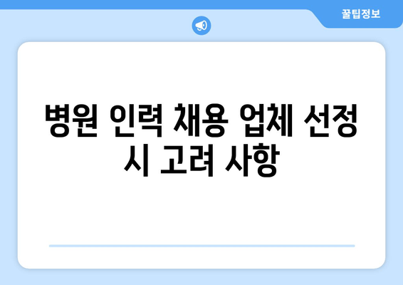 병원 인력 채용 업체 선정 시 고려 사항