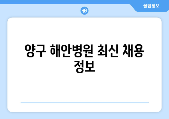 양구 해안병원 최신 채용 정보