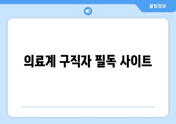 의료계 구직자 필독 사이트