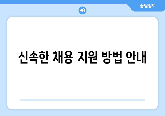 신속한 채용 지원 방법 안내