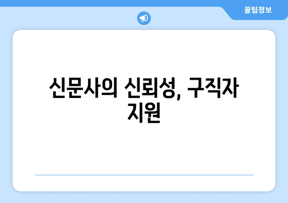 신문사의 신뢰성, 구직자 지원